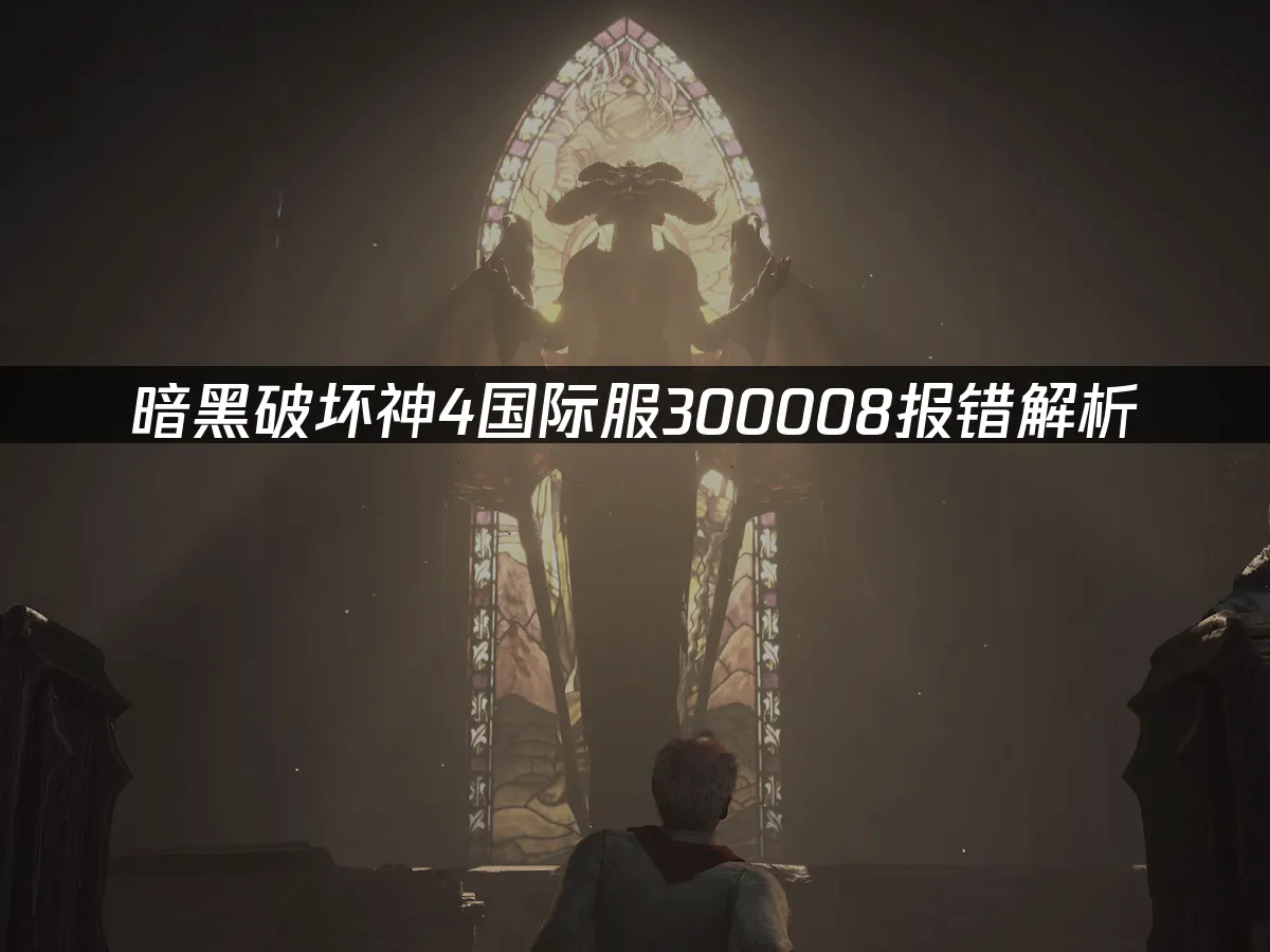 暗黑破坏神4游戏封面