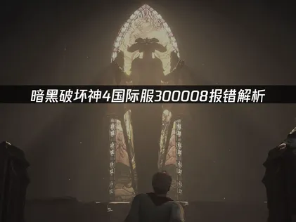 暗黑破坏神4国际服300008报错原因解析与网络优化解决方案！