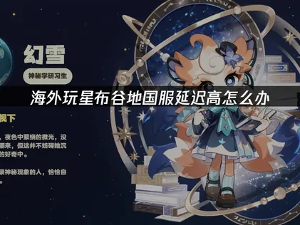 海外玩星布谷地国服延迟高的原因与提速全攻略！