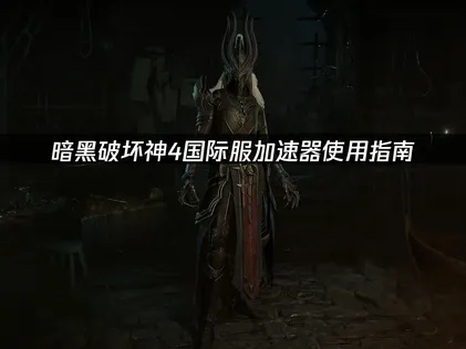 暗黑破壞神4國際服加速器操作說明！
