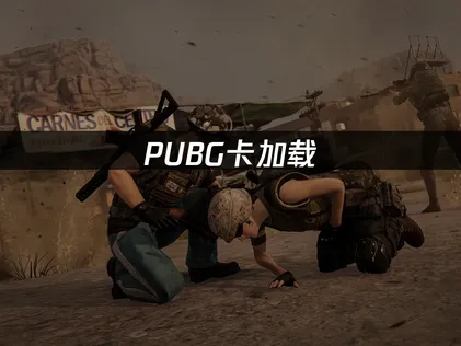 PUBG卡加载怎么办？基础排查这样做！