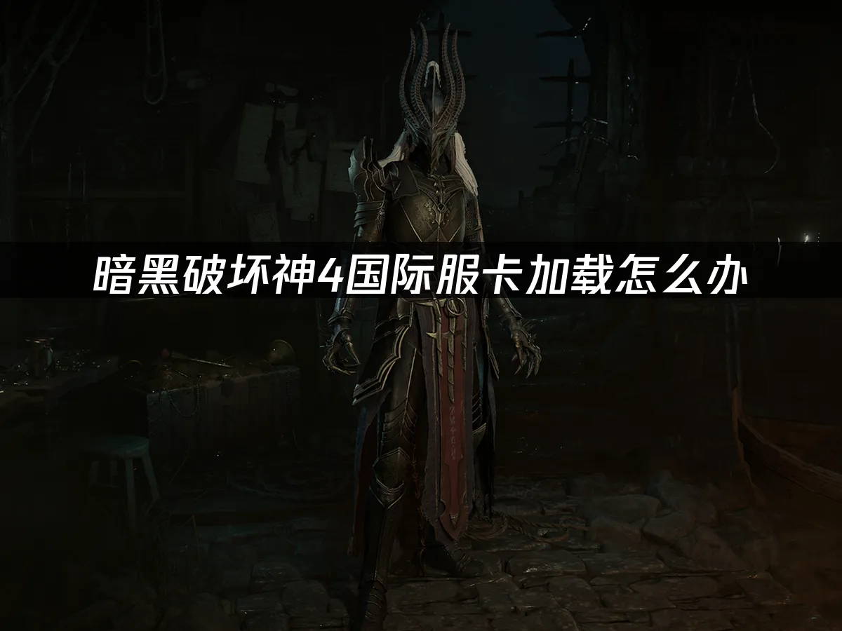 暗黑破坏神4游戏封面