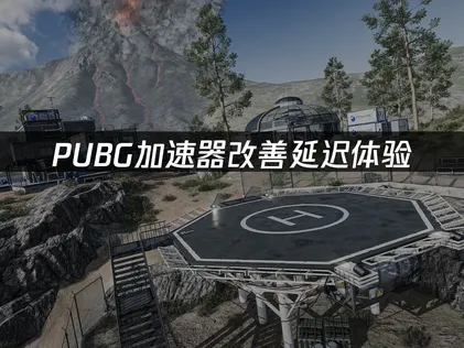 PUBG加速器改善延遲體驗！