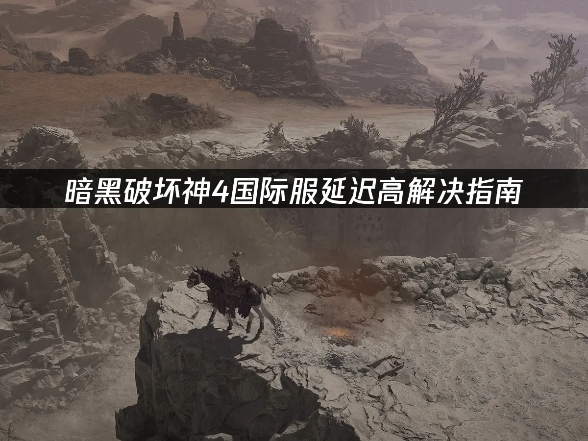 暗黑破坏神4游戏封面
