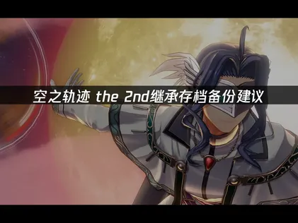 空之轨迹 the 2nd存档备份建议：安全保存游戏进度！