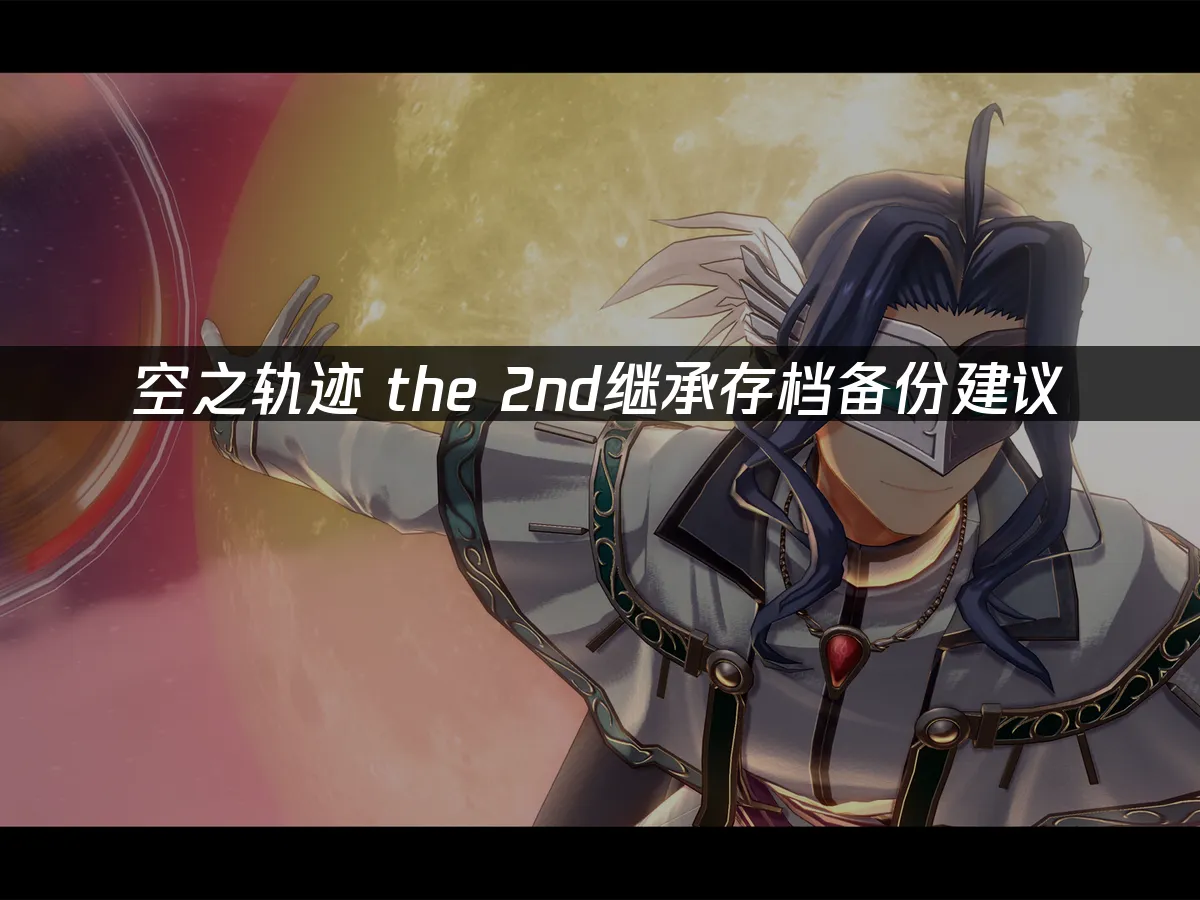 空之轨迹the2nd游戏封面