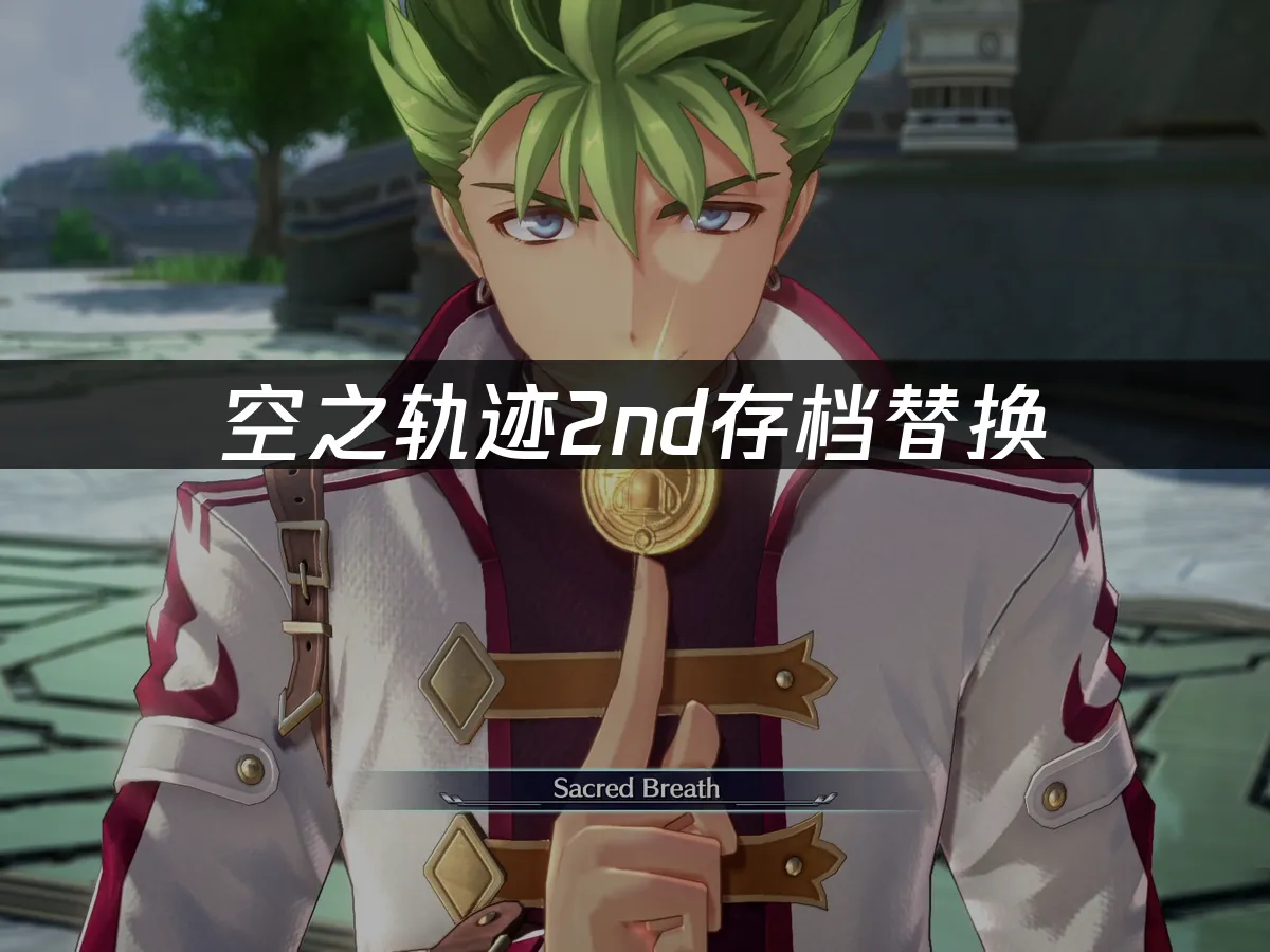 空之轨迹 the 2nd游戏封面