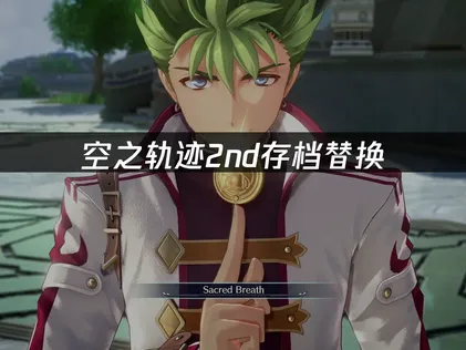 空之轨迹 the 2nd存档替换操作步骤：解决指南！