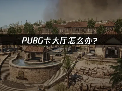 PUBG卡大厅加载的原因与处理办法！