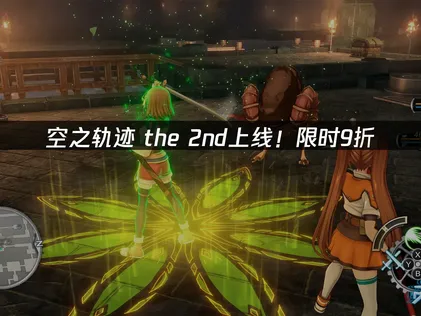 空之轨迹 the 2nd上线！限时9折特价抢购！