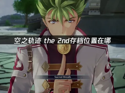 空之軌跡 the 2nd的存檔路徑怎麼查？快速找出進度檔案的實用指南！