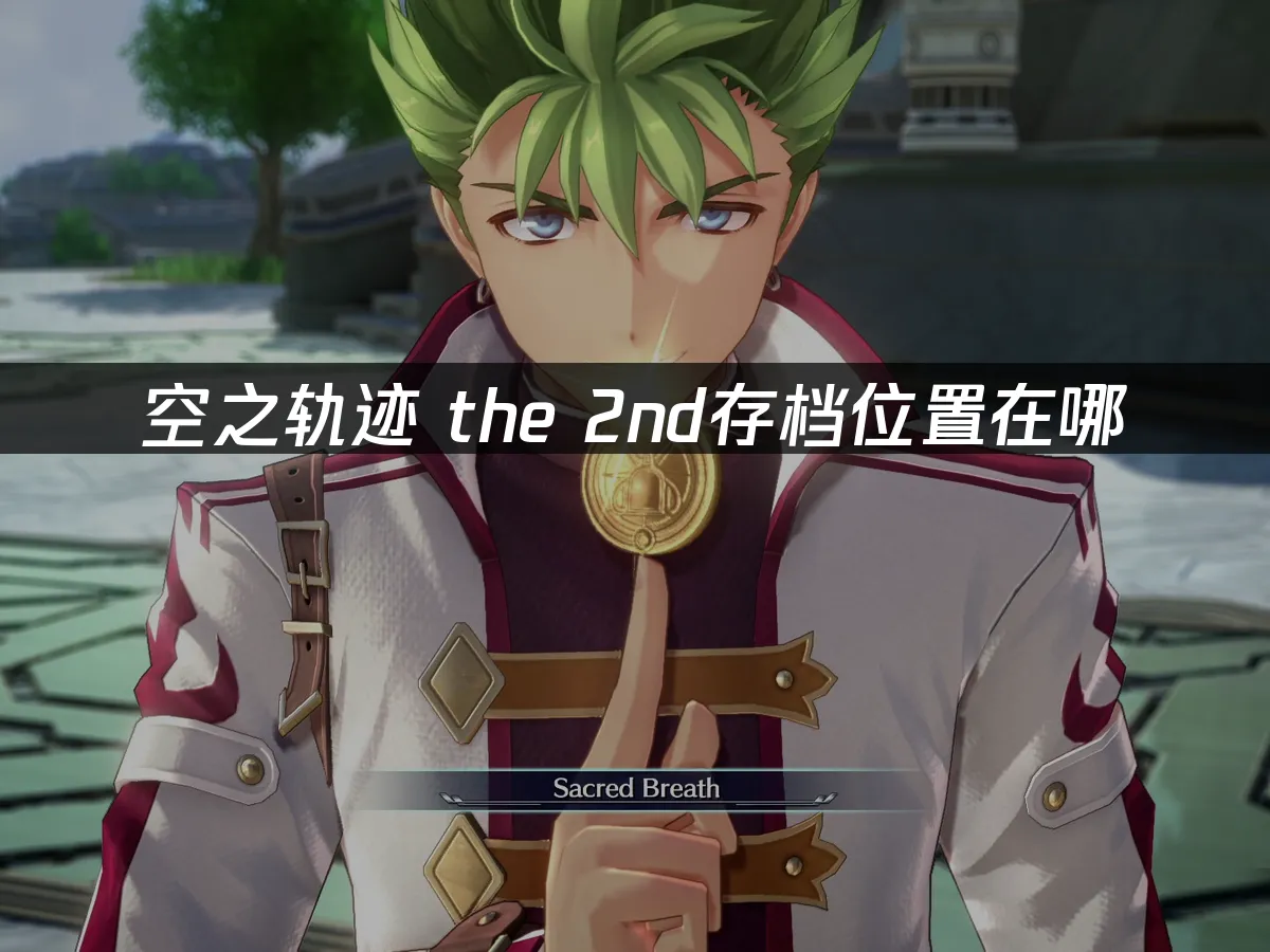 空之軌跡the2nd遊戲封面