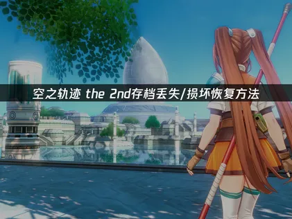空之轨迹 the 2nd存档丢失/损坏恢复方法：云端保护探索进度！