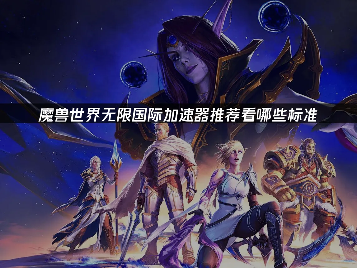魔獸世界無限遊戲封面