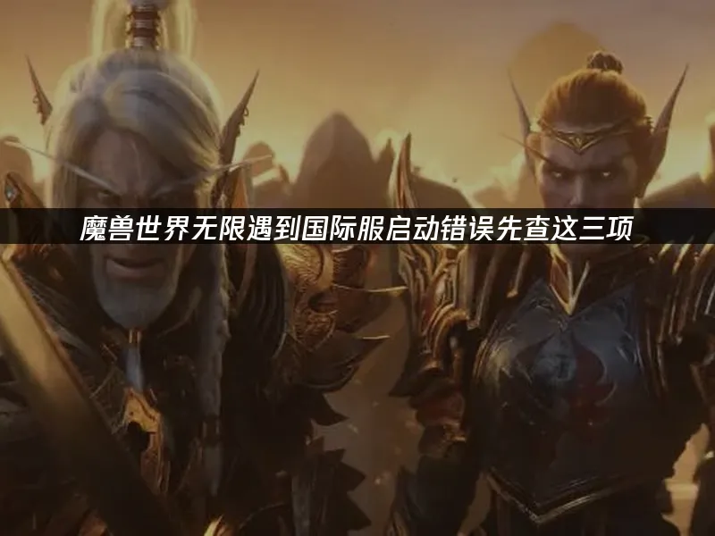 魔兽世界无限游戏封面