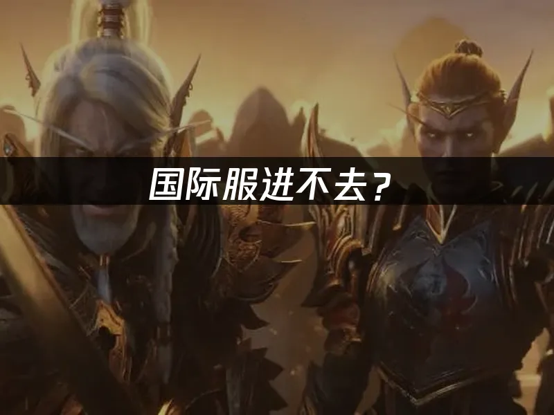 魔獸世界無限遊戲封面