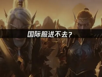 魔兽世界无限国际服进不去？解决方法与优化指南！