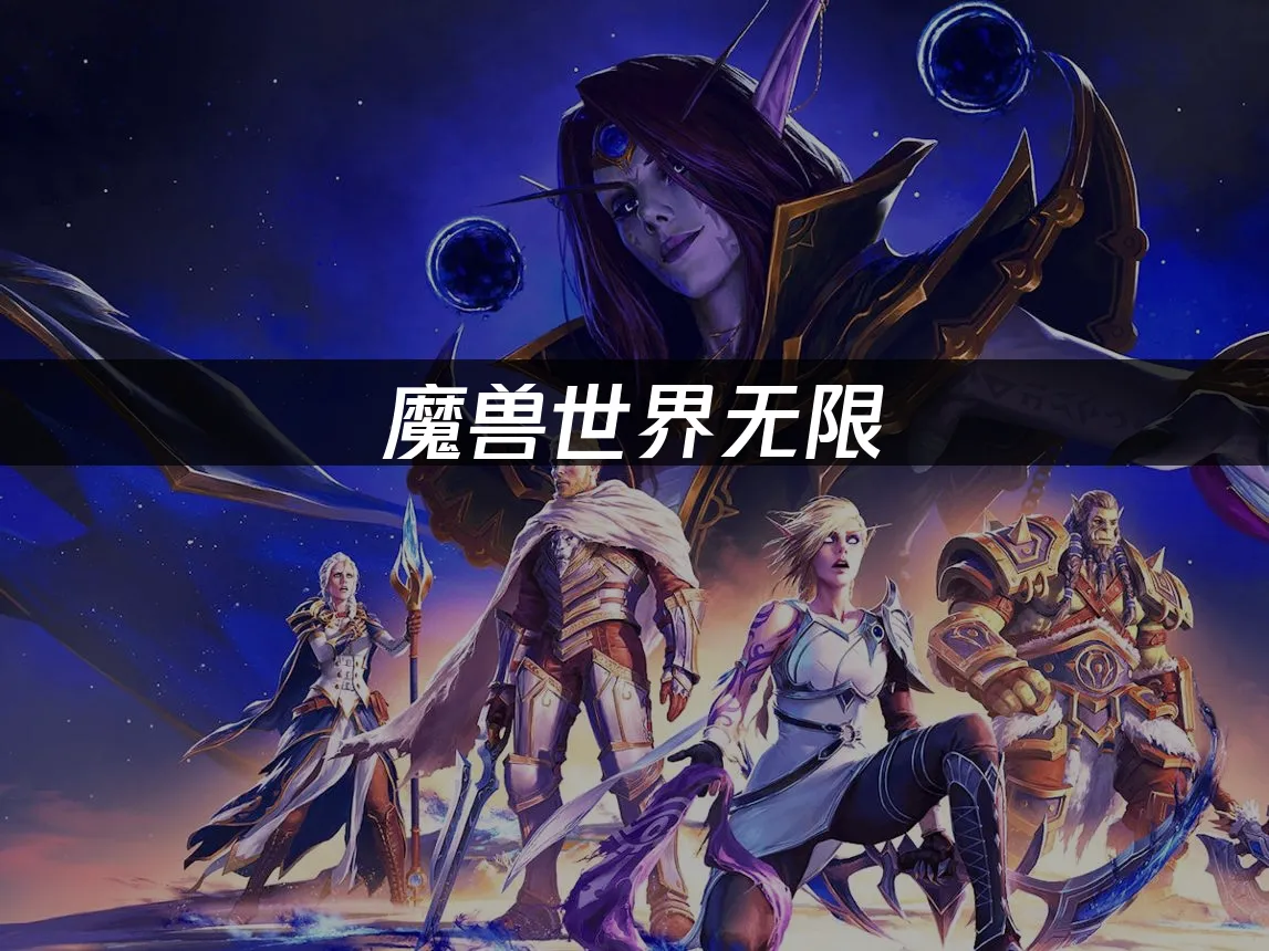 魔獸世界無限遊戲封面