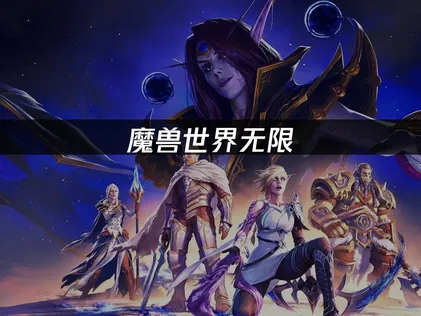 魔兽世界无限国际服连接不上网络？手把手教你解决！