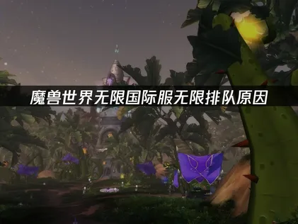 魔兽世界无限国际服无限排队是什么原因？ 该如何避免？