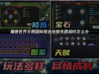 魔兽世界无限国际服连接服务器超时怎么办？完整排查解决指南！