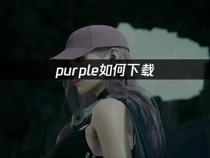 永恒之塔2purple如何下载：安装步骤！