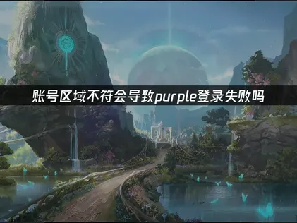永恒之塔2purple登录失败解决方案全攻略！