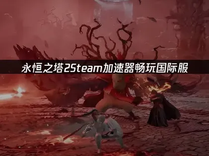 Steam加速器在手，永恒之塔2國際伺服器輕鬆暢玩！