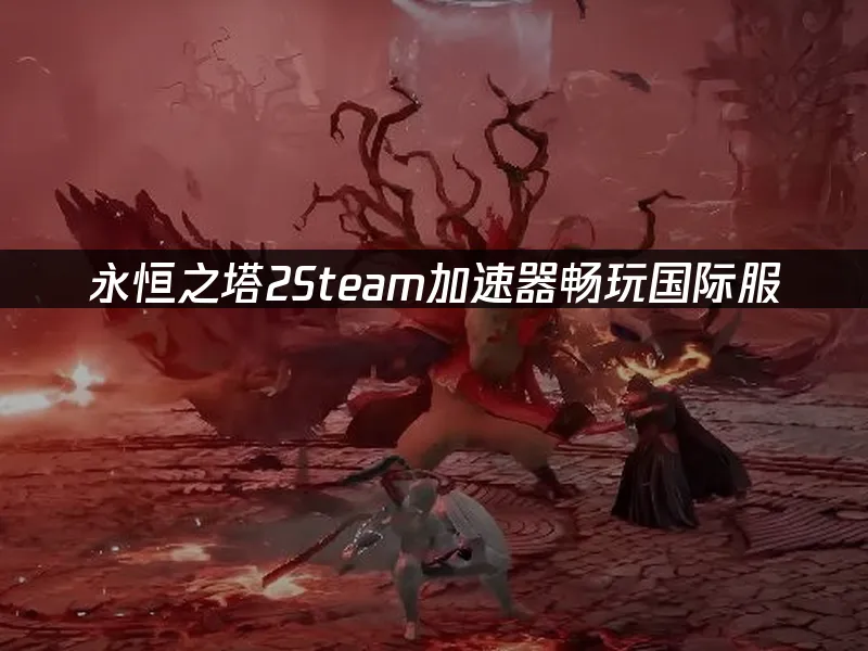 永恒之塔2Steam遊戲封面