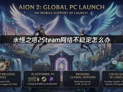 永恒之塔2Steam网络不稳定怎么办？多人联机延迟卡顿解决指南！