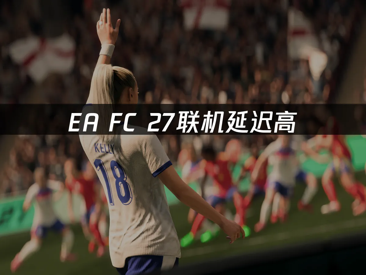 EA SPORTS FC 27游戏封面