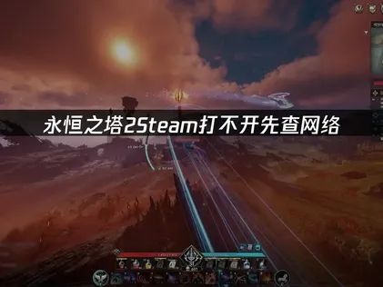 永恒之塔2Steam打不开？常见原因与网络优化解决方案！