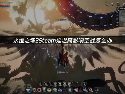 永恒之塔2Steam延迟高怎么办？一招秒杀高延迟！