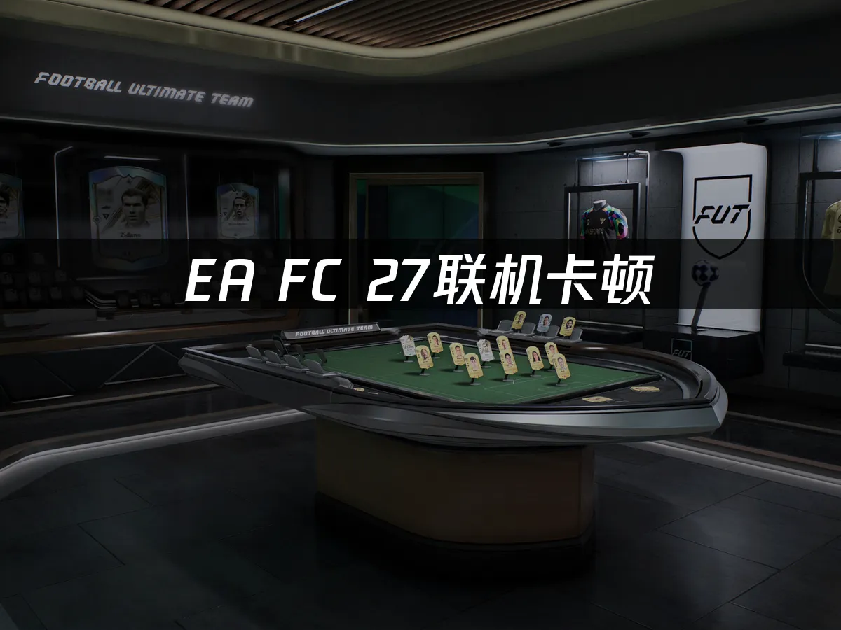 EA SPORTS FC™ 27遊戲封面