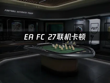 EA SPORTS FC™ 27联机卡顿怎么办？照着做就能解决！