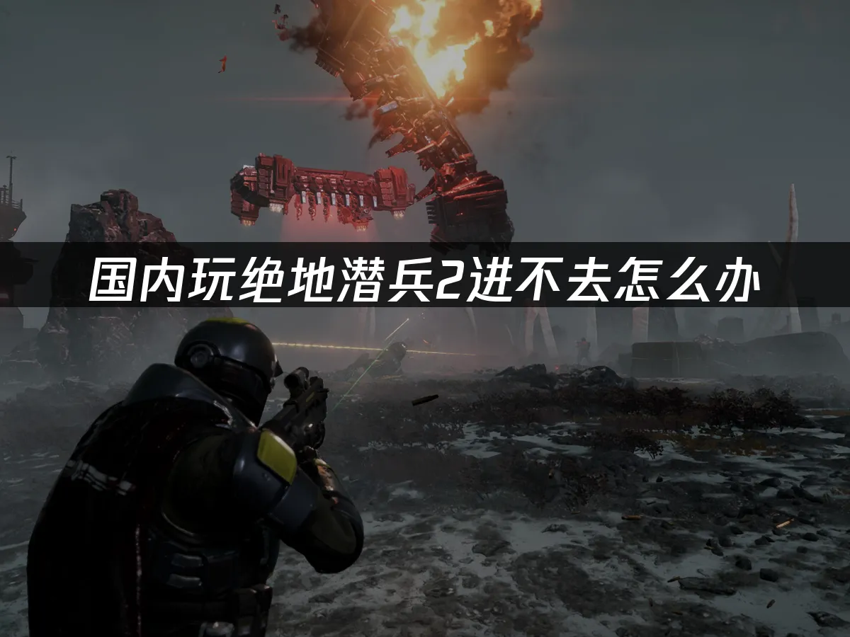 绝地潜兵2游戏封面