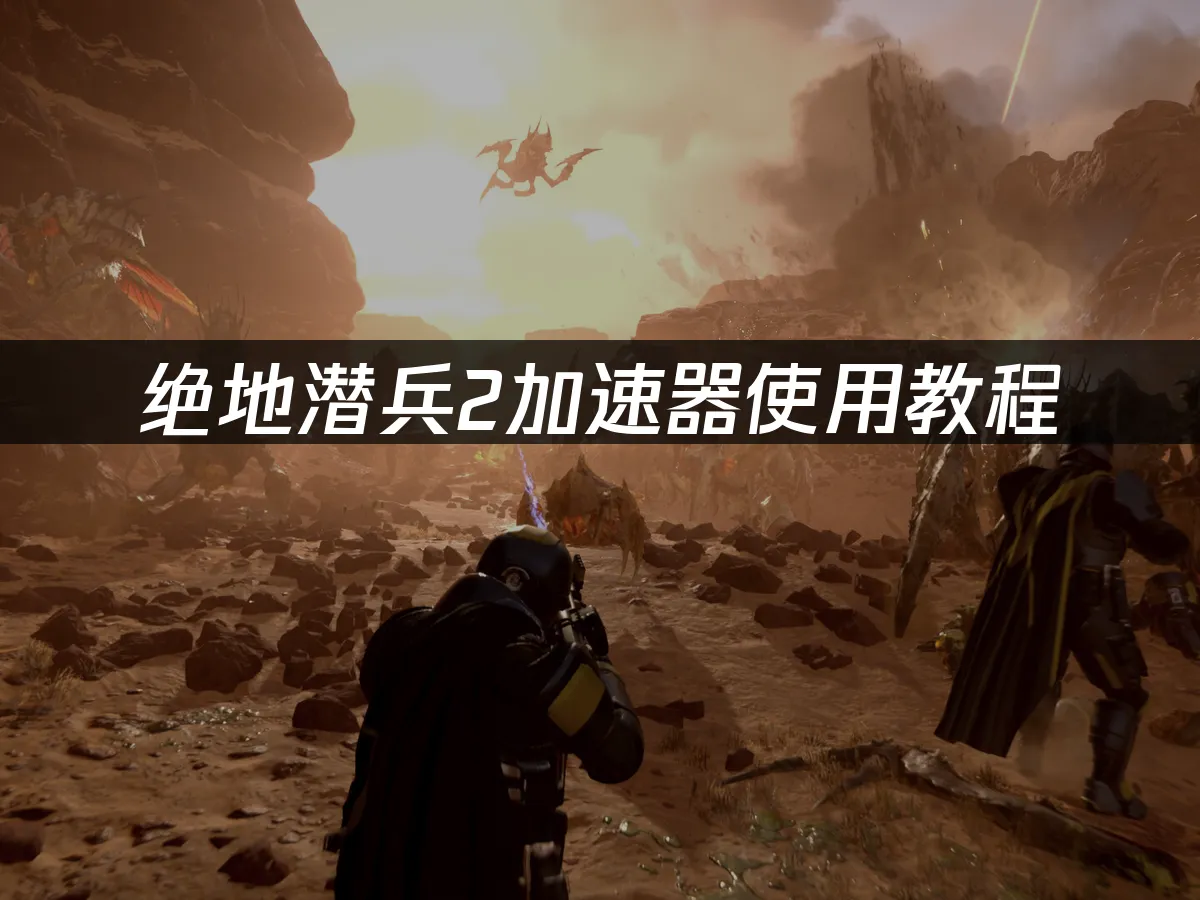 絕地潛兵2遊戲封面