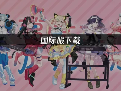 Bang Dream OurNotes国际服下载教程，一看就会！