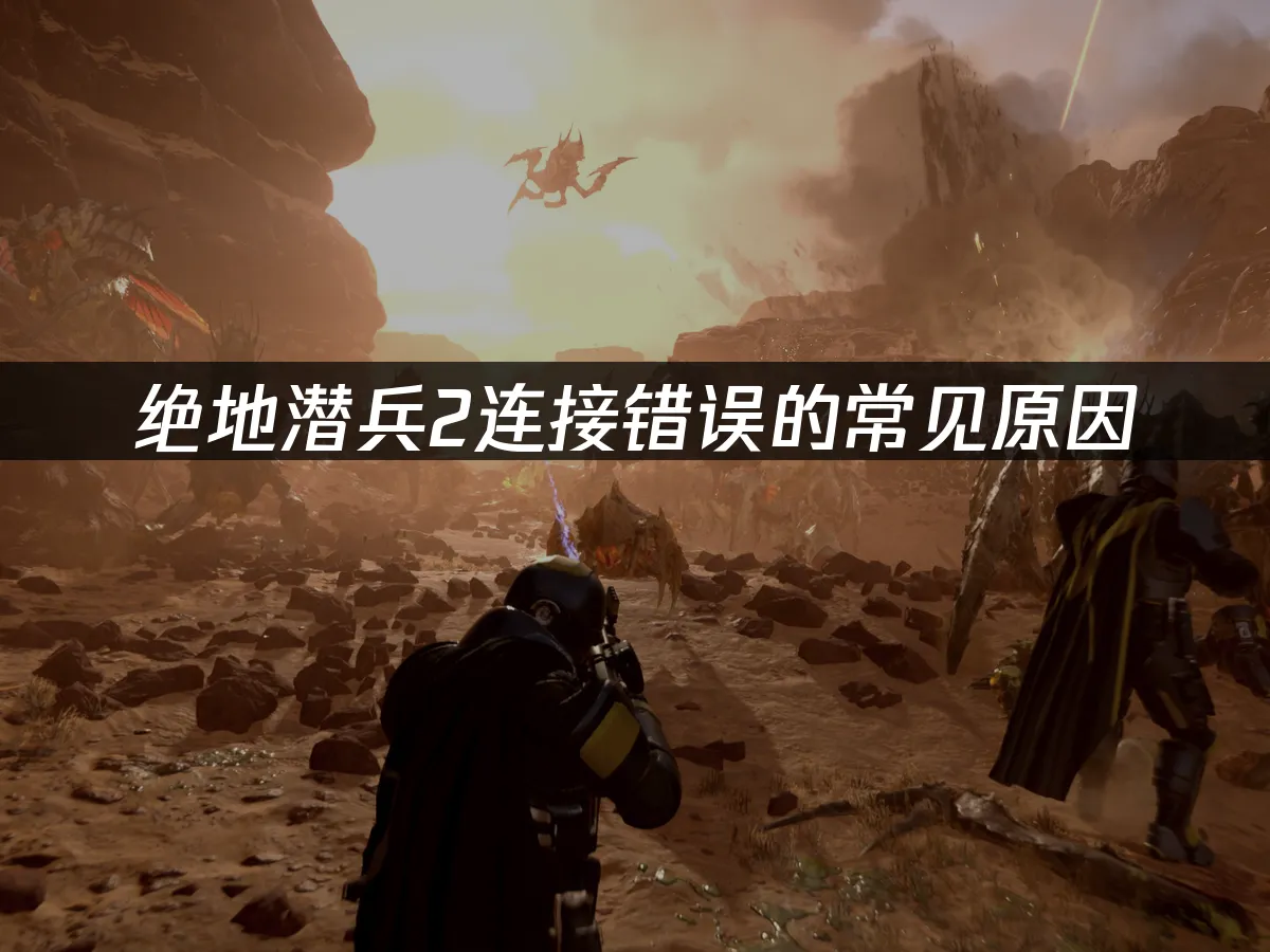 绝地潜兵2游戏封面