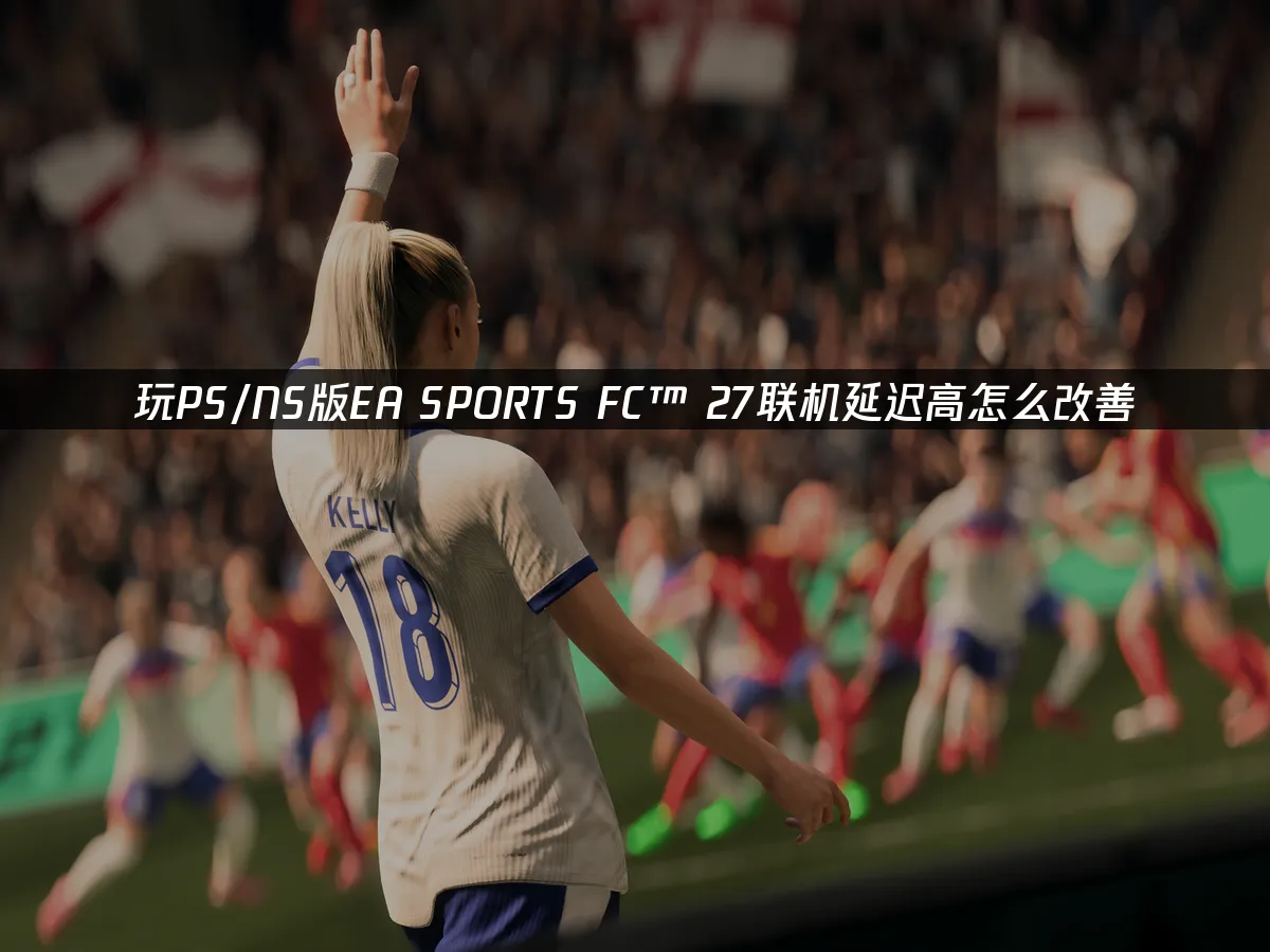 EA SPORTS FC™ 27 主机版封面