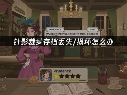 针影裁梦存档丢失/损坏怎么办？几步轻松搞定！