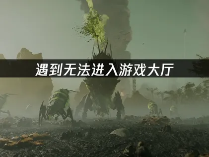 绝地潜兵2无法进入游戏大厅怎么办？教你快速恢复！