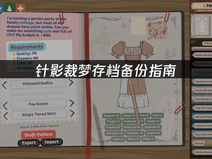 针影裁梦存档备份指南：安全保存游戏进度！