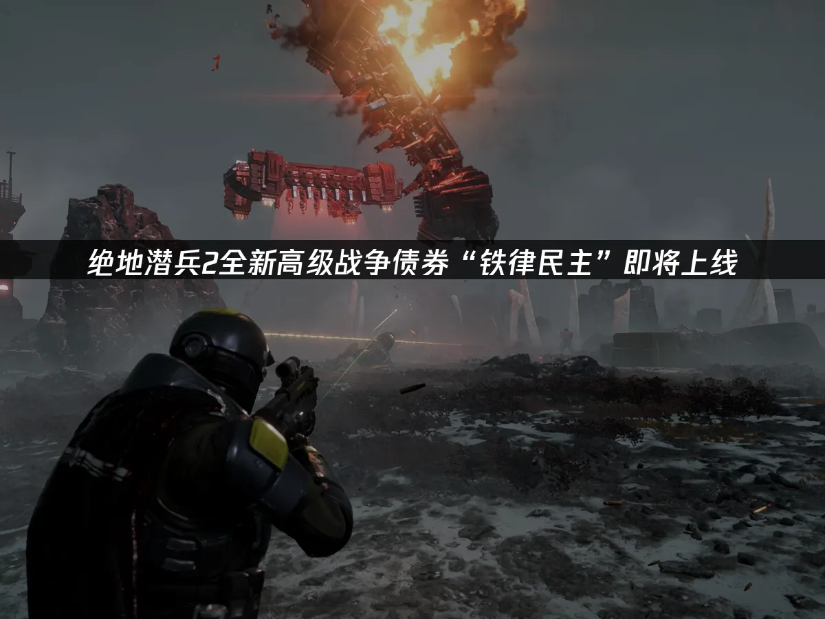 绝地潜兵2游戏封面