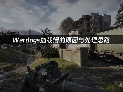 Wardogs加载慢的原因与处理思路！