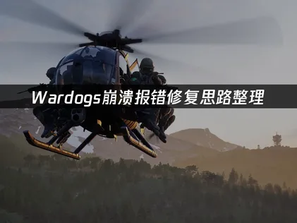 Wardogs崩溃报错修复思路整理及及应对方案！