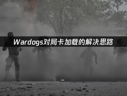 Wardogs卡加载的实用解决思路！