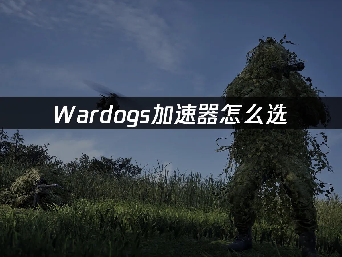 Wardogs游戏场景封面