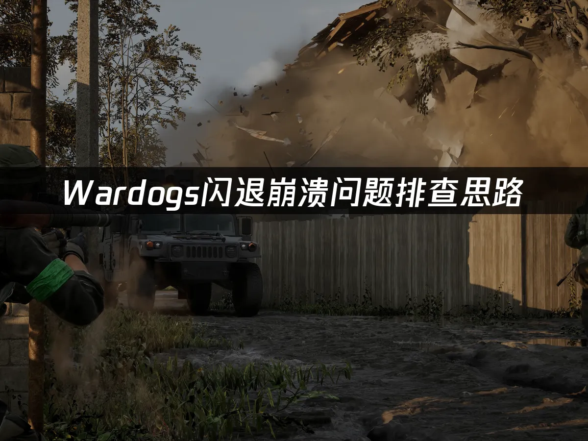 WARDOGS游戏封面