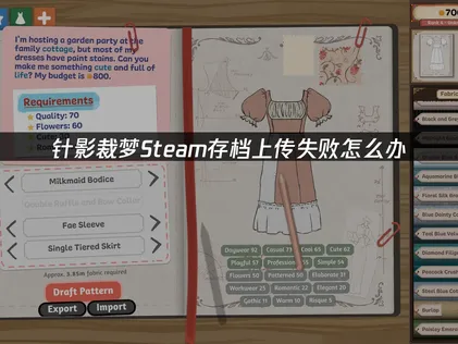 针影裁梦Steam存档上传失败怎么办？跟着操作超级简单！